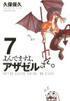 よんでますよ、アザゼルさん。（7）【電子書籍】[ 久保保久 ]