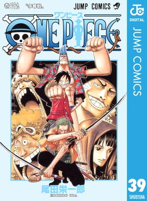 ONE PIECE モノクロ版 39【電子書籍】 尾田栄一郎