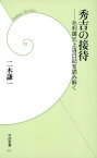 秀吉の接待 毛利輝元上洛日記を読み解く【電子書籍】[ 二木謙一 ]