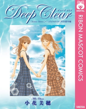 Deep Clear 「Honey Bitter」×「こどものおもちゃ」小花美穂 特別番外編