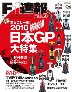 F1速報PLUS VoL.16