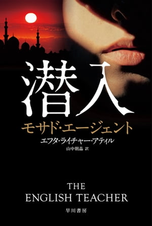 潜入　モサド・エージェント【電子書籍】[ エフタ ライチャー アティル ]