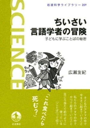 ちいさい言語学者の冒険　子どもに学ぶことばの秘密【電子書籍】[ 広瀬友紀 ]