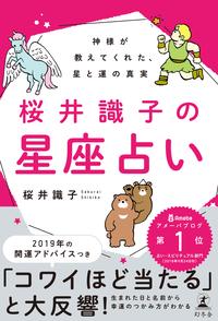 神様が教えてくれた、星と運の真実　桜井識子の星座占い【電子書籍】[ 桜井識子 ]