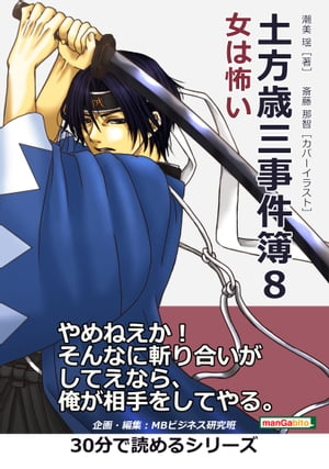 土方歳三事件簿８　女は怖い。