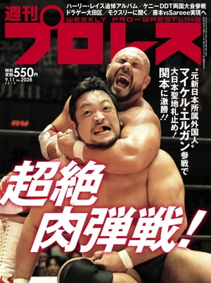 週刊プロレス 2019年 9/11号 No.2028