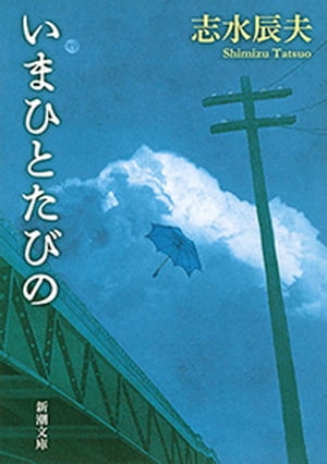 いまひとたびの（新潮文庫）