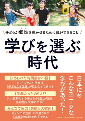 学びを選ぶ時代 〜子どもが個性を輝かせるために親ができること〜