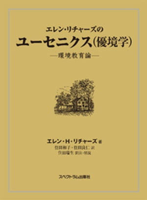 エレン・リチャーズのユーセニクス（優境学）-環境教育論-