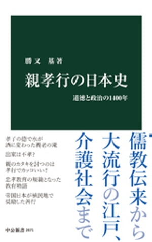 親孝行の日本史　道徳と政治の1400年