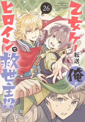 乙女ゲー転送、俺がヒロインで救世主!?【分冊版】 26【電子書籍】[ 武凪知 ]