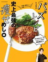 バズレシピ 史上最強の痩せめし編【電子書籍】 リュウジ