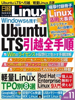日経Linux（リナックス） 2022年11月号 