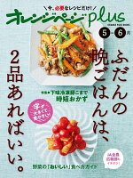 オレンジページplus 5-6月　ふだんの晩ごはんは、2品あればいい。