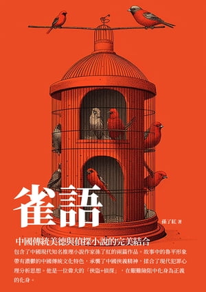 雀語：中國傳統美徳與偵探小說的完美結合
