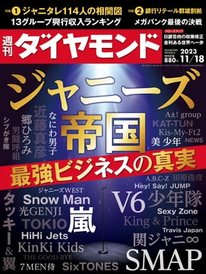 ジャニーズ帝国(週刊ダイヤモンド 2023年11/18号)