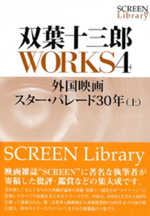 双葉十三郎ＷＯＲＫＳ４　外国映画スター・パレード３０年（上）