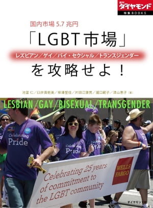 国内市場5.7兆円　「LGBT（レズビアン/ゲイ/バイ・セクシャル/トランスジェンダー）市場」を攻略せよ！