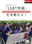 国内市場5.7兆円　「LGBT（レズビアン/ゲイ/バイ・セクシャル/トランスジェンダー）市場」を攻略せよ！