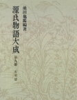 源氏物語大成〈第9冊〉 索引篇 [3]【電子書籍】