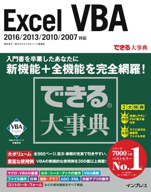 できる大事典 Excel VBA 2016/2013/2010/2007対応