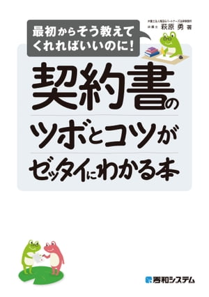 契約書のツボとコツがゼッタイにわかる本