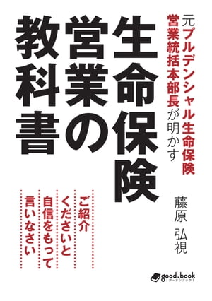 元プルデンシャル生命保険営業統括本部長が明かす生命保険営業の教科書