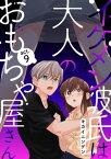 イケメン彼氏は大人のおもちゃ屋さん act.9【電子書籍】[ キカイニンゲン ]