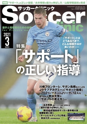 サッカークリニック 2021年 3月号