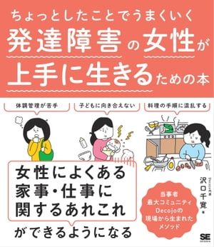 ちょっとしたことでうまくいく 発達障害の女性が上手に生きるための本【電子書籍】[ 沢口千寛 ]