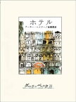 ホテル【電子書籍】[ アーサー・ヘイリー ]