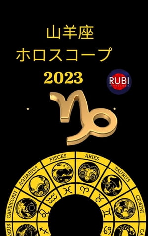 山羊座 ホロスコープ 2023【電子書籍】[ Rubi Astrologa ]