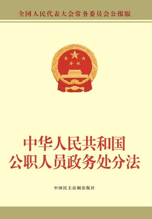 中华人民共和国公职人员政务处分法