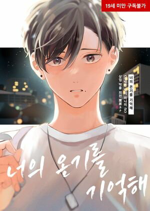 너의 온기를 기억해