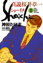 真説 桜井章一　ショーイチ　（1）【電子書籍】[ 神田たけ志 ]