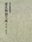 源氏物語大成〈第6冊〉 校異篇 [6]【電子書籍】