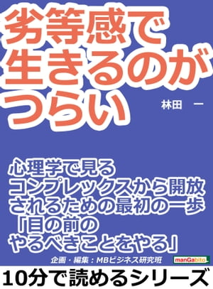 劣等感で生きるのがつらい。心理学で見るコンプレックスから開放されるための最初の一歩。「目の前のやるべきことをやる」