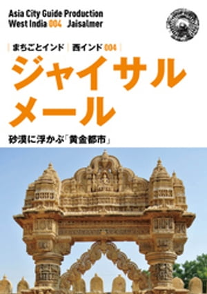 西インド004ジャイサルメール　〜砂漠に浮かぶ「黄金都市」