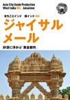 西インド004ジャイサルメール　～砂漠に浮かぶ「黄金都市」【電子書籍】[ 「アジア城市（まち）案内」制作委員会 ]