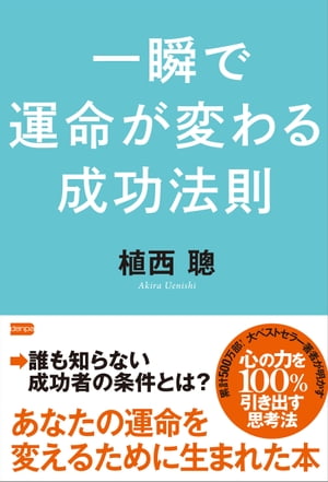 一瞬で運命が変わる成功法則