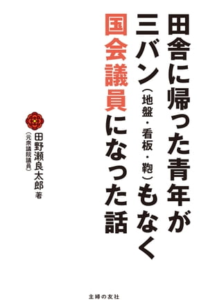 楽天楽天Kobo電子書籍ストア田舎に帰った青年が三バン（地盤・看板・鞄）もなく国会議員になった話【電子書籍】[ 田野瀬 良太郎 ]