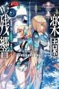 楽園追放2.0 楽園残響ーGodspeed Youー【電子書籍】 大樹 連司