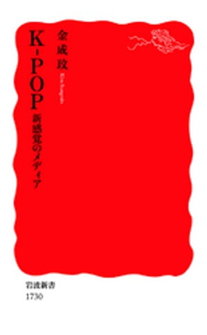 KーPOP 新感覚のメディア【電子書籍】 金成殱