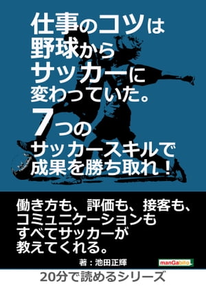 仕事のコツは野球からサッカーに変わっていた。7つのサッカースキルで成果を勝ち取れ！