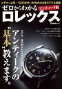 ゼロからわかるロレックス アンティーク編【電子書籍】 株式会社シーズ ファクトリー