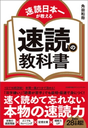 速読日本一が教える 速読の教科書