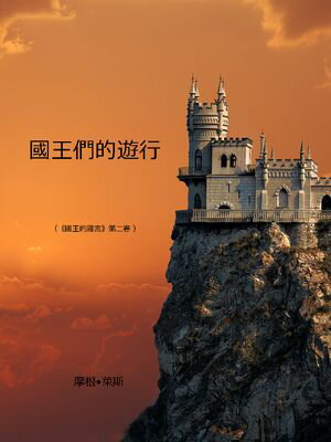 國王們的遊行 《術士的指環》第二部【電子書籍】[ 摩根??斯 ]