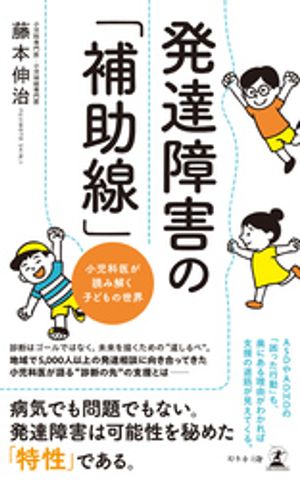 発達障害の「補助線」　小児科医が読み解く子どもの世界【電子書籍】[ 藤本伸治 ]