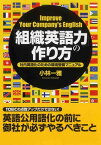 「組織英語力」の作り方 社内英語化のための環境整備マニュアル【電子書籍】[ 小林一雅 ]