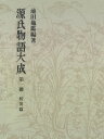 源氏物語大成〈第1冊〉 校異篇 [1]【